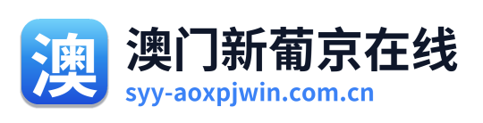 澳门新葡京在线 Logo